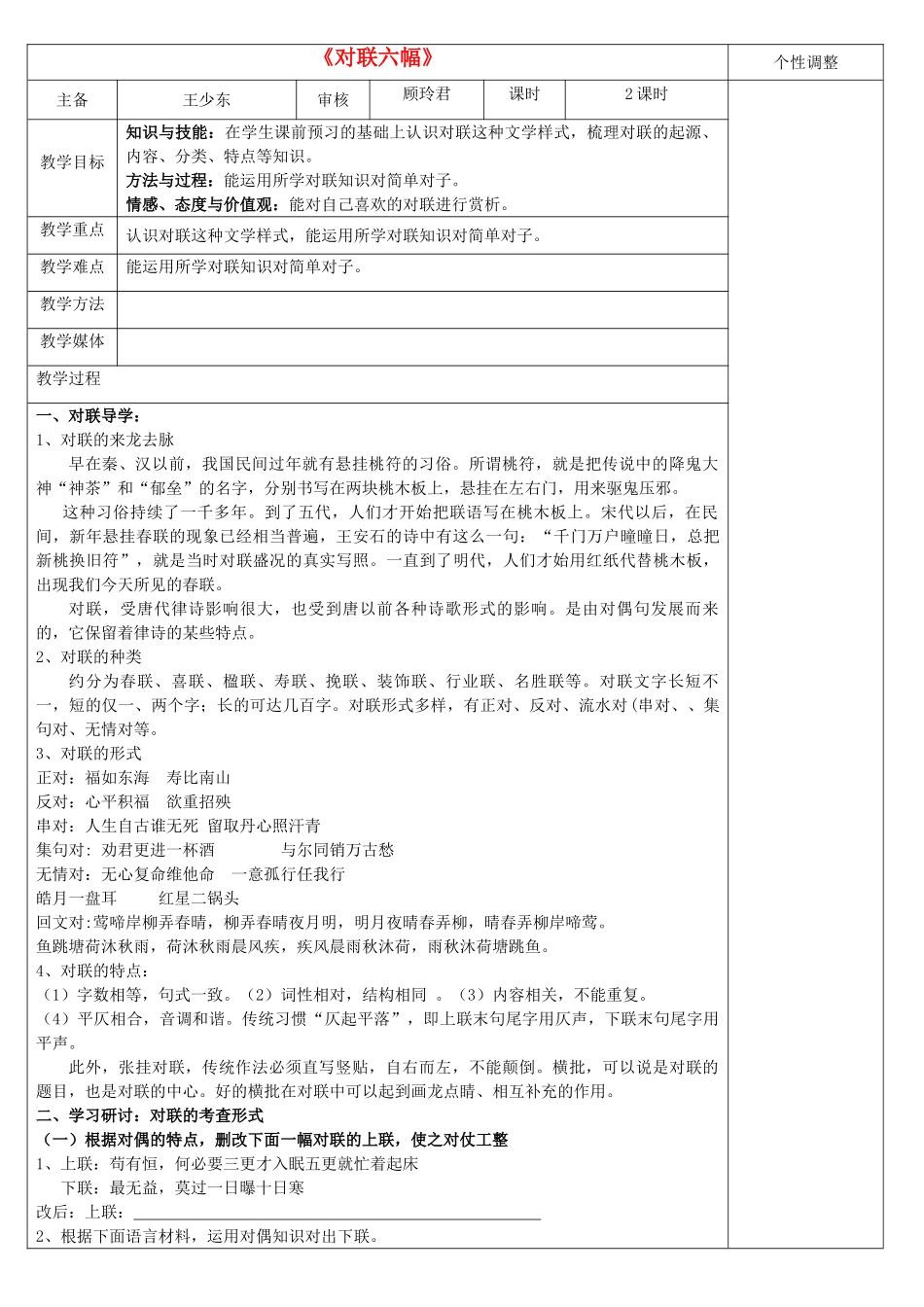 七年级语文上册《对联六幅》教案 苏教版-苏教版初中七年级上册语文教案_第1页
