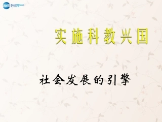 九年级政治全册 第6课 第1站 社会发展的引擎课件2 北师大版