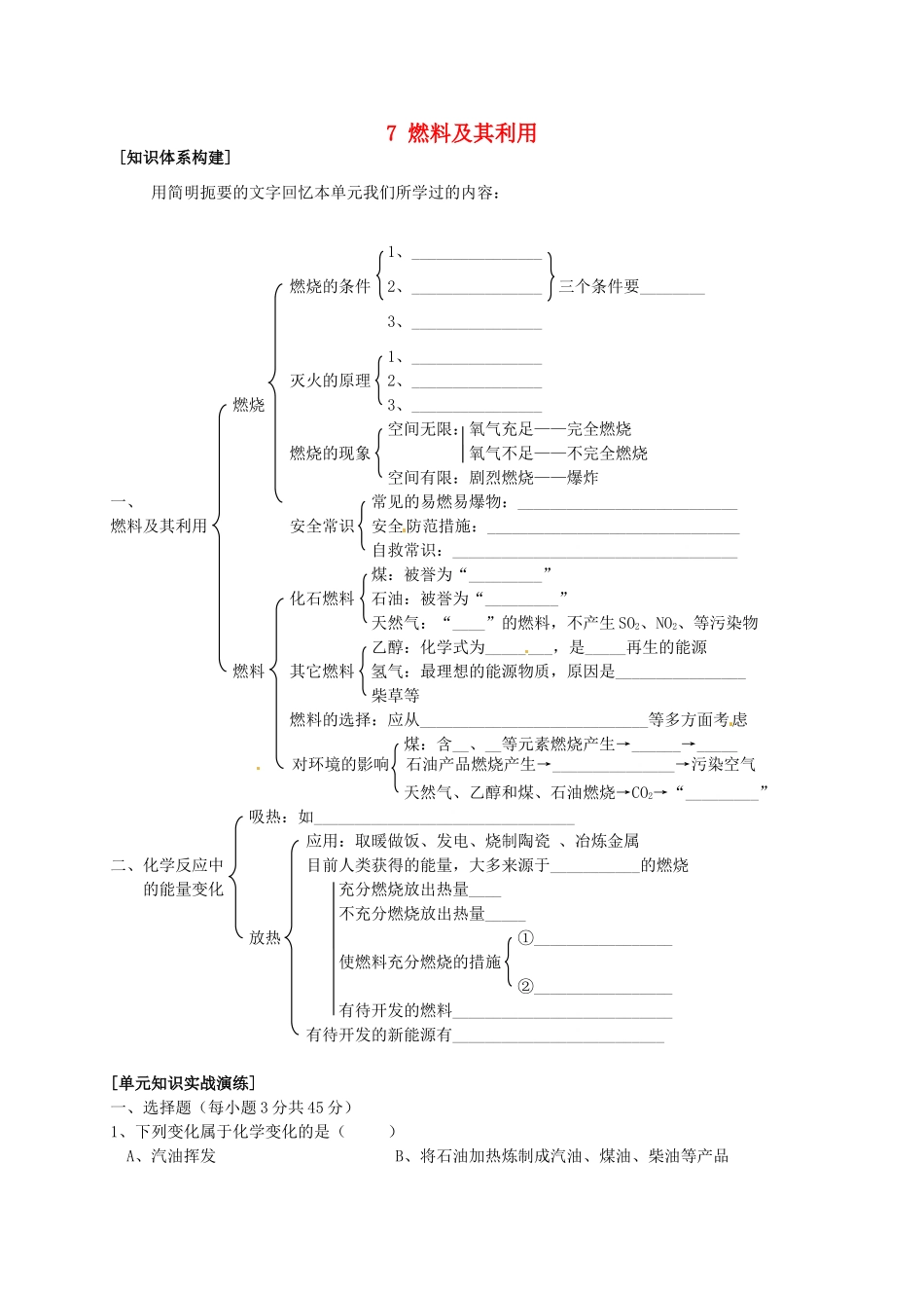 山东省惠州市惠东县梁化中学九年级化学上册 7 燃料及其利用复习教案 新人教版_第1页