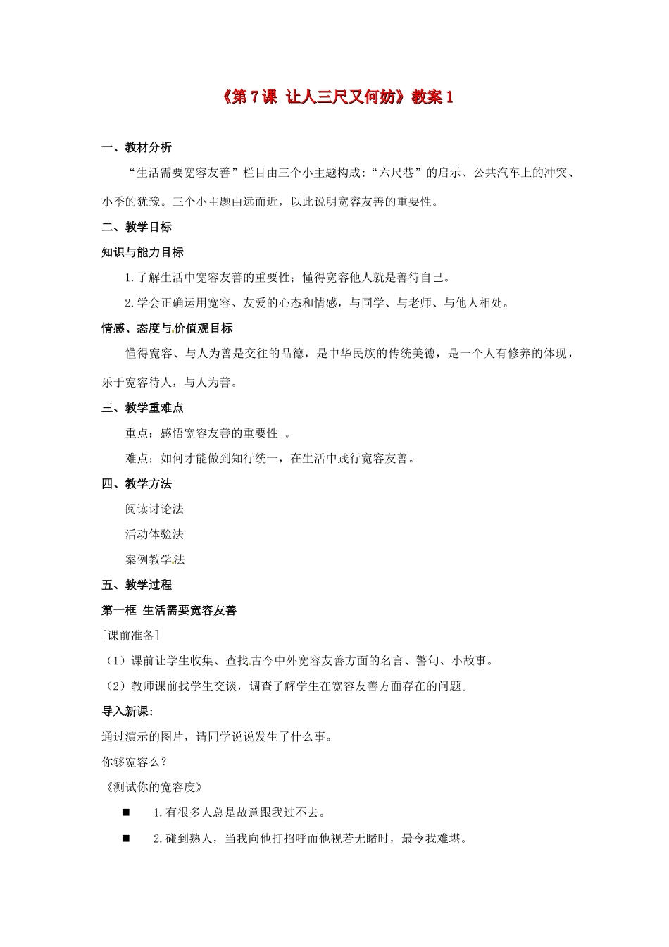 江苏省东台市唐洋镇中学七年级政治上册《第7课 让人三尺又何妨》教案1 苏教版_第1页