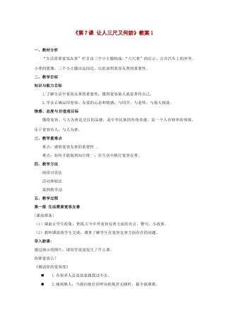 江苏省东台市唐洋镇中学七年级政治上册《第7课 让人三尺又何妨》教案1 苏教版