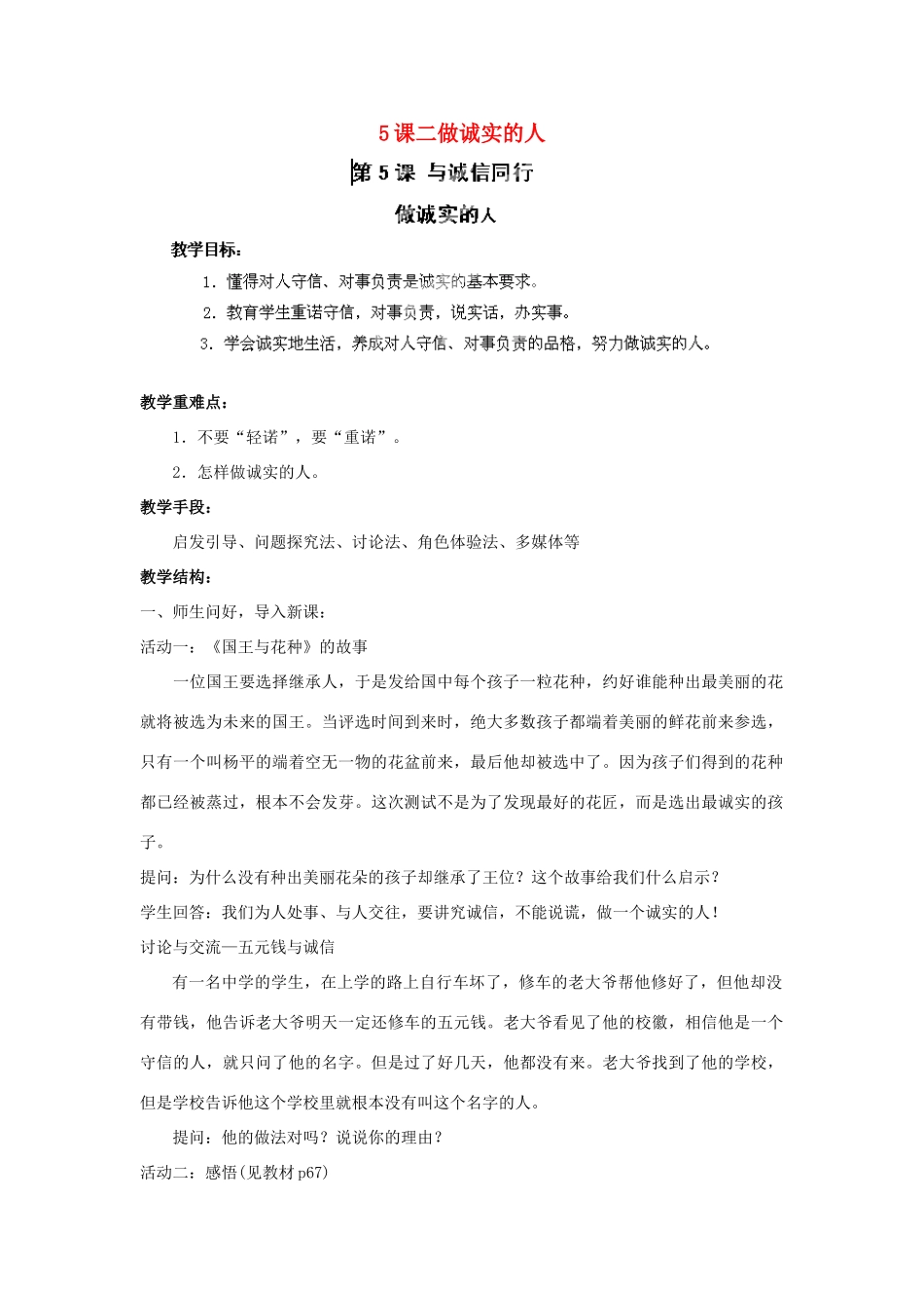 江苏省苏州五中九年级政治全册 第5课二做诚实的人教案 苏教版_第1页