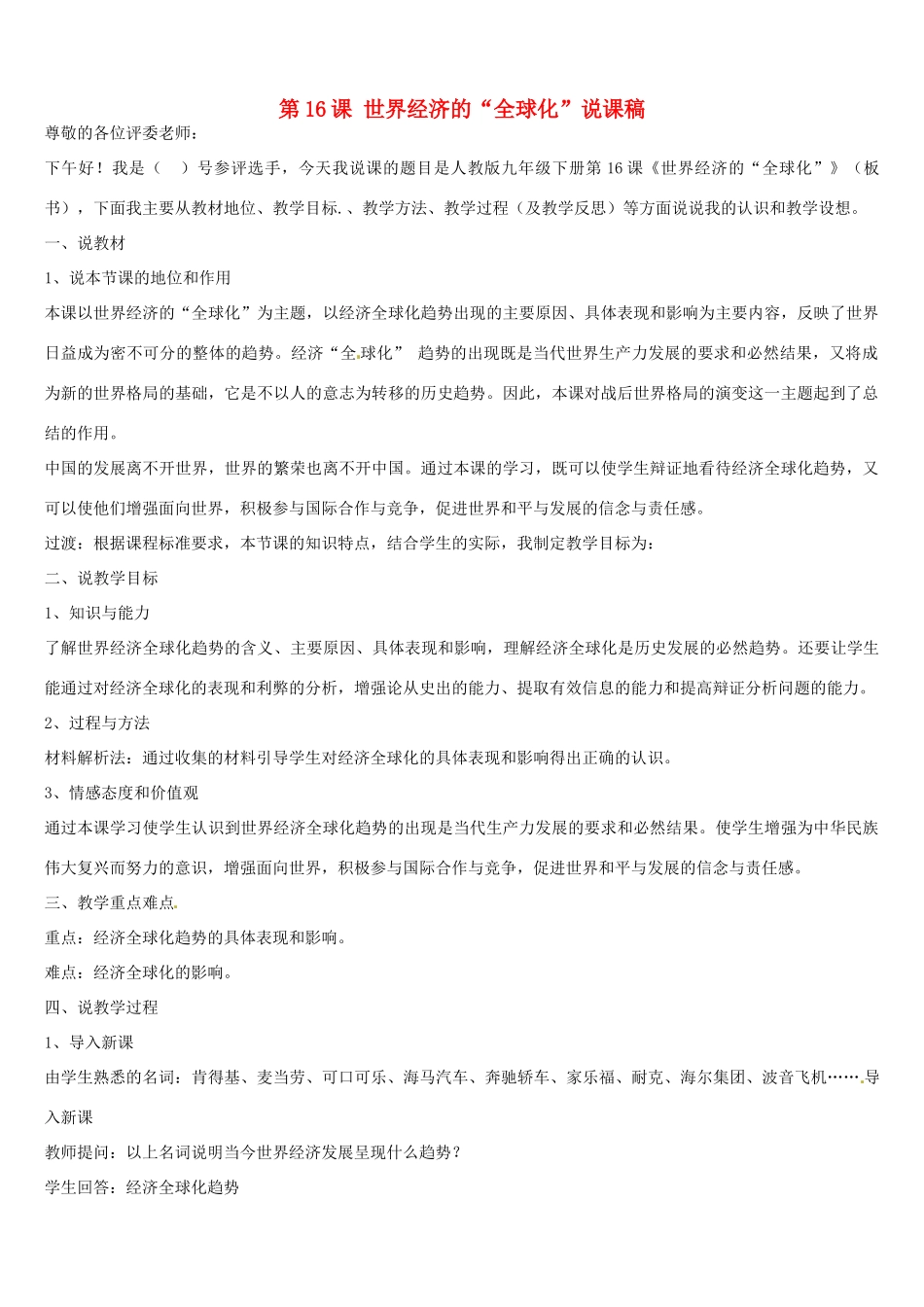 九年级历史下册 第16课 世界经济的“全球化”说课稿 新人教版_第1页