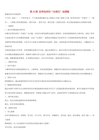 九年级历史下册 第16课 世界经济的“全球化”说课稿 新人教版