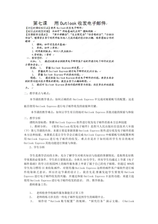 四川省宜宾市兴文县香山中学八年级信息技术下学期 第七课用Outlook收发电子邮件 教案
