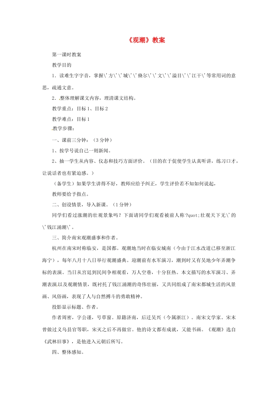 七年级语文下册 第28课《观潮》教案 鲁教版 _第1页