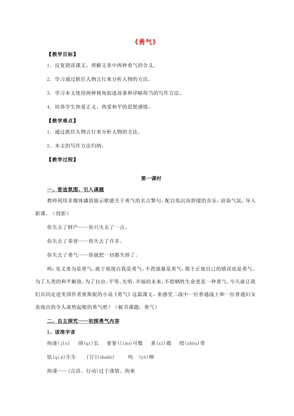 七年级语文下册 勇气教案 北师大版-北师大版初中七年级下册语文教案_第1页