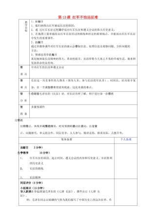 山东省淄博市临淄区第八中学八年级历史上册《第13课 红军不怕远征难》教案 新人教版