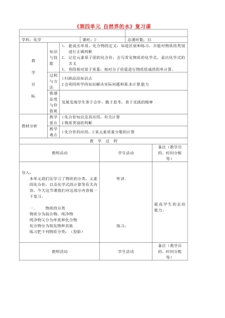 吉林省四平市第十七中学九年级化学上册《第四单元 自然界的水》复习课教案2 （新版）新人教版