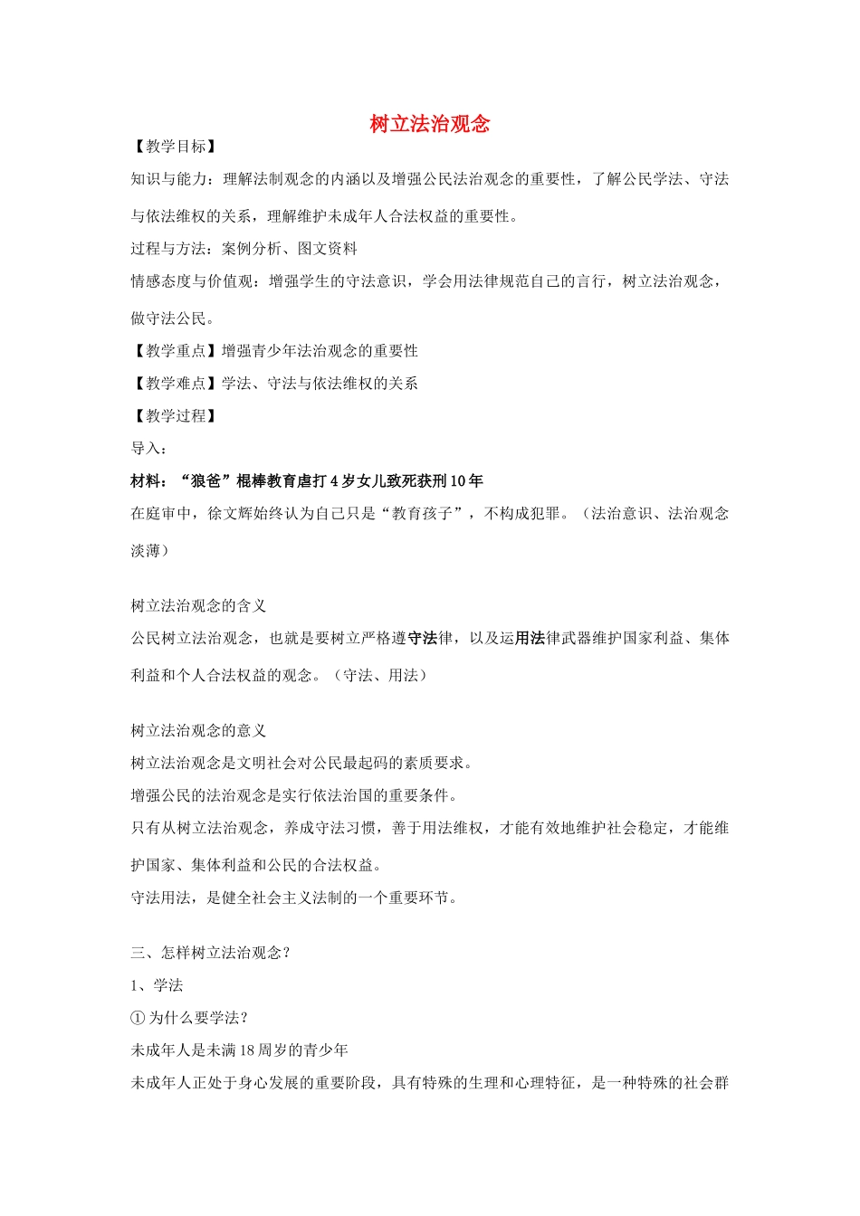 九年级政治全册 第6课 树立法治观念（第2课时）教案 苏教版-苏教版初中九年级全册政治教案_第1页