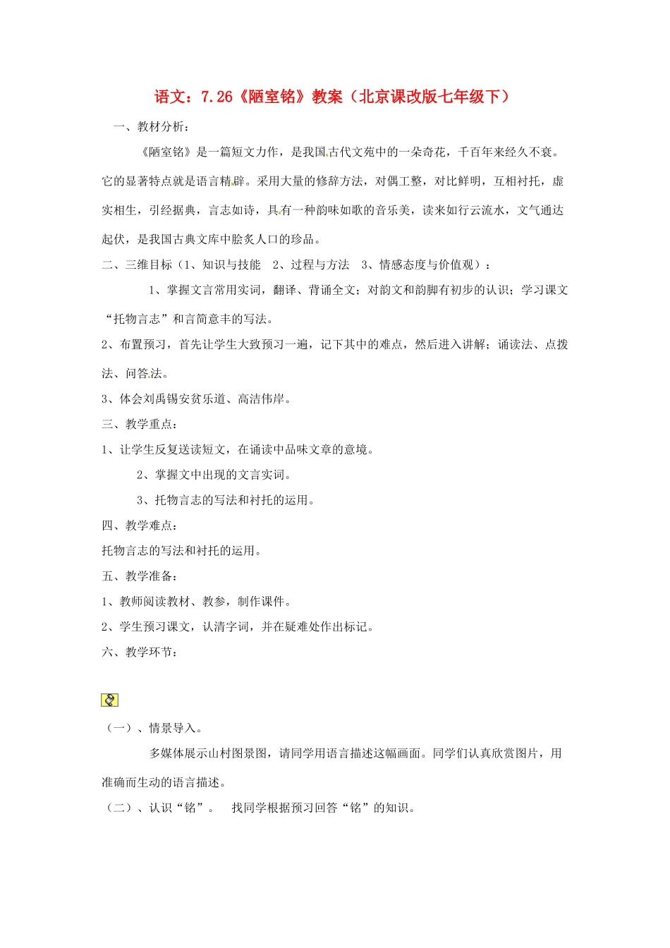 七年级语文下册 7.26《陋室铭》教案 北京课改版_第1页