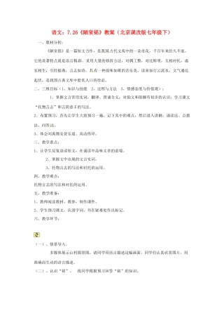 七年级语文下册 7.26《陋室铭》教案 北京课改版