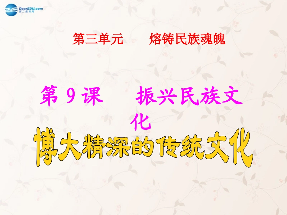 九年级政治全册 第9课 第1站 博大精深的传统文化课件2 北师大版_第1页