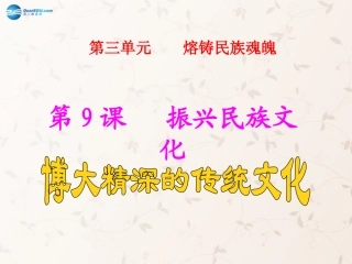九年级政治全册 第9课 第1站 博大精深的传统文化课件2 北师大版