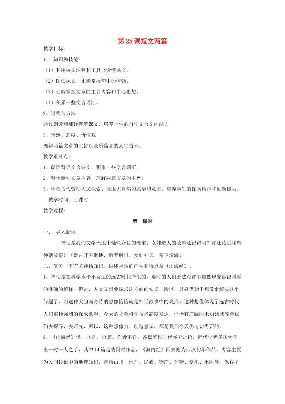 河北省涿州市东仙坡中学七年级语文下册 第25课《短文两篇》教案 新人教版_第1页