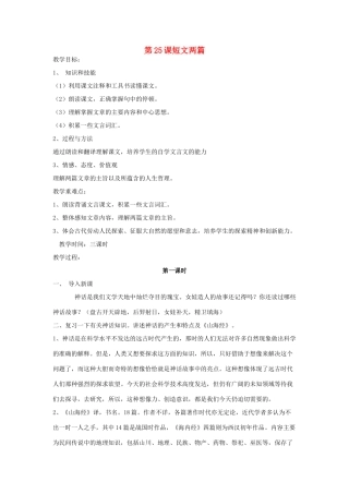 河北省涿州市东仙坡中学七年级语文下册 第25课《短文两篇》教案 新人教版