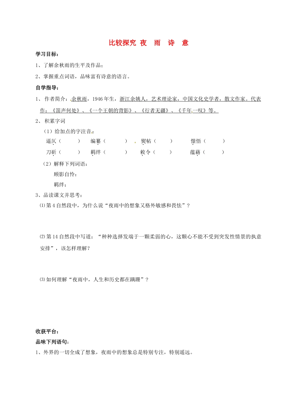 山东省成武县八年级语文上册 第六单元 比较探究-夜雨诗意学案 北师大版-北师大版初中八年级上册语文学案_第1页