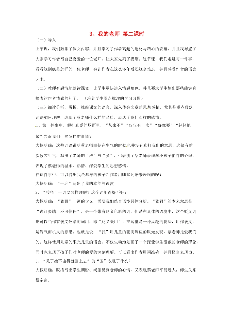 江苏省常州市花园中学七年级语文下册 3.我的老师第二课时教案 苏教版_第1页