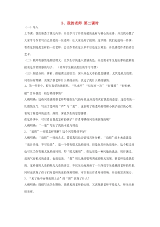 江苏省常州市花园中学七年级语文下册 3.我的老师第二课时教案 苏教版