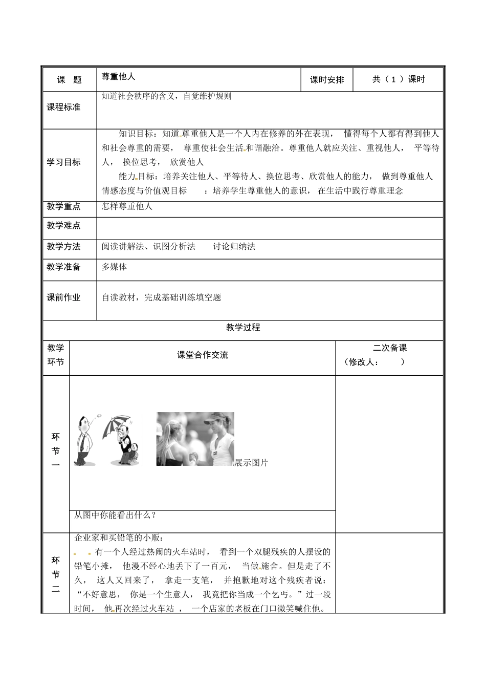河南省中牟县八年级道德与法治上册 第二单元 遵守社会规则 第四课 社会生活讲道德 第1框 尊重他人教案 新人教版-新人教版初中八年级上册政治教案_第2页