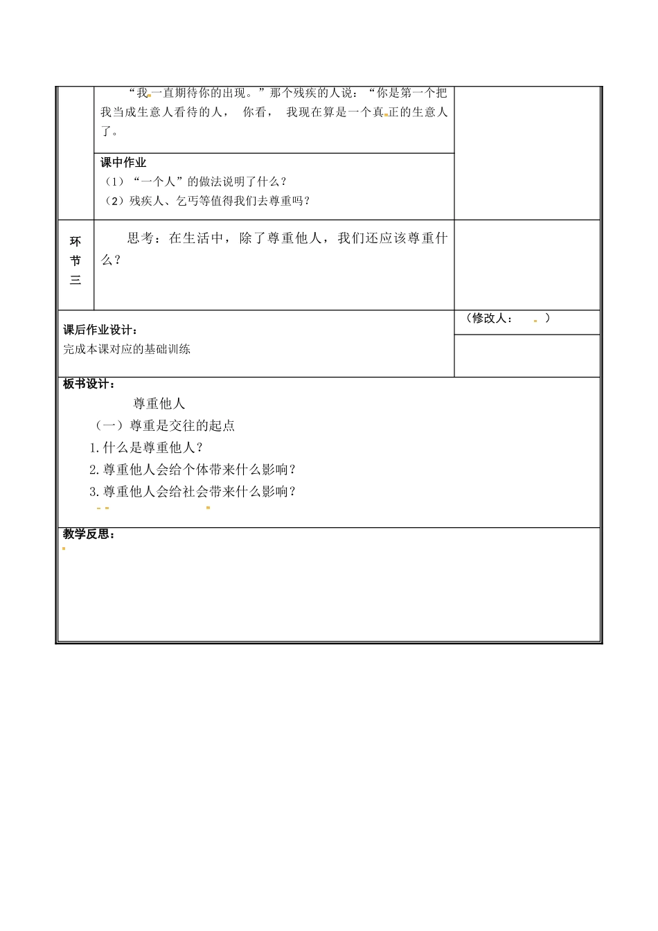河南省中牟县八年级道德与法治上册 第二单元 遵守社会规则 第四课 社会生活讲道德 第1框 尊重他人教案 新人教版-新人教版初中八年级上册政治教案_第3页