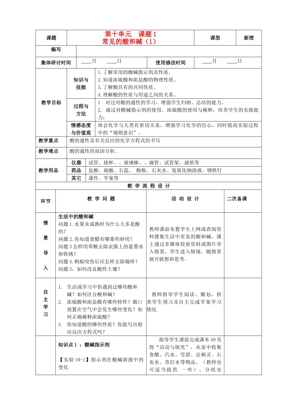 九年级化学下册 10.1 常见的酸和碱（1）精品教案 新人教版_第1页