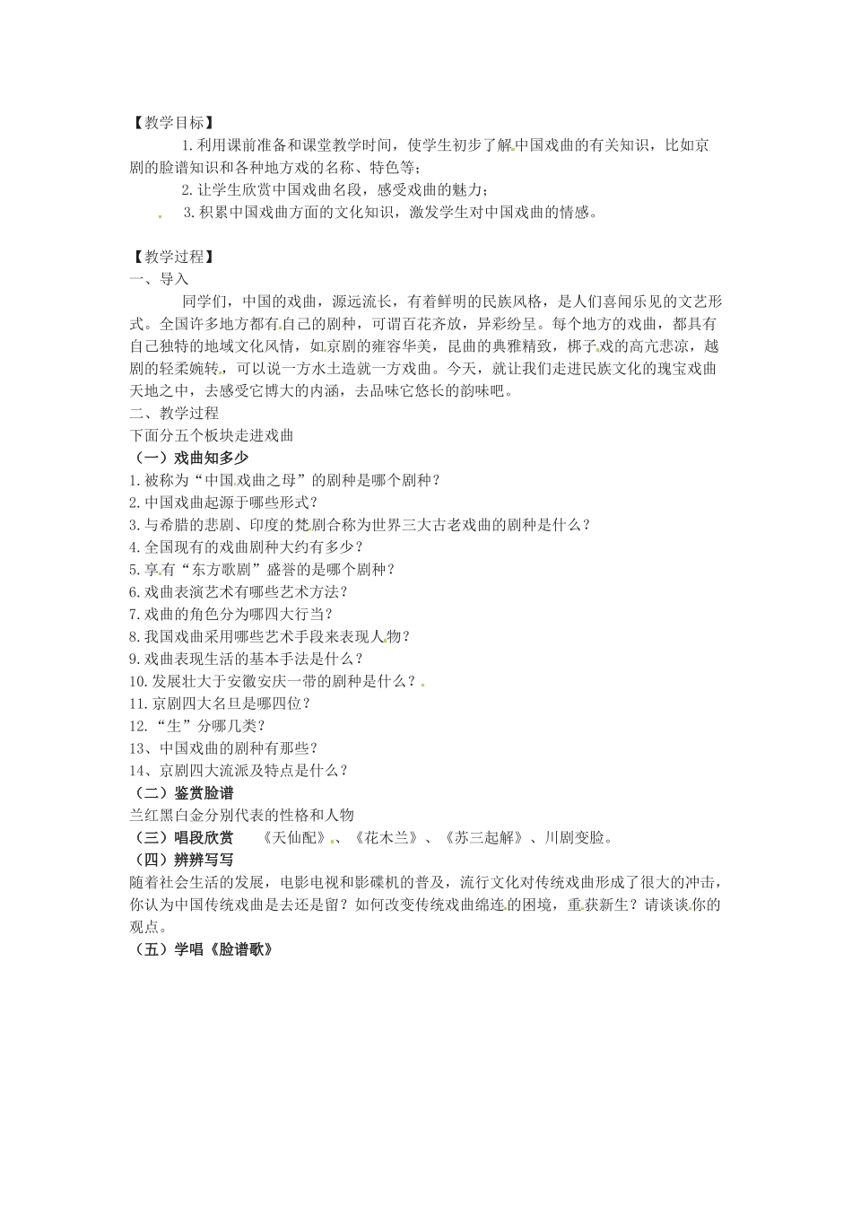 七年级语文下册《戏曲大舞台》教案3人教版_第1页
