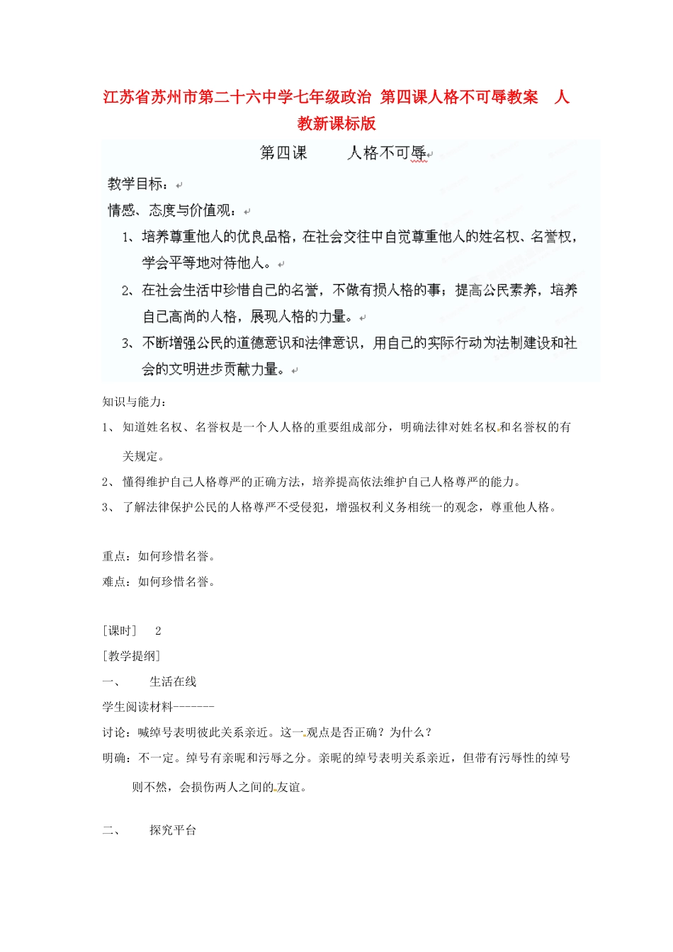 江苏省苏州市第二十六中学七年级政治 第四课人格不可辱教案  人教新课标版_第1页