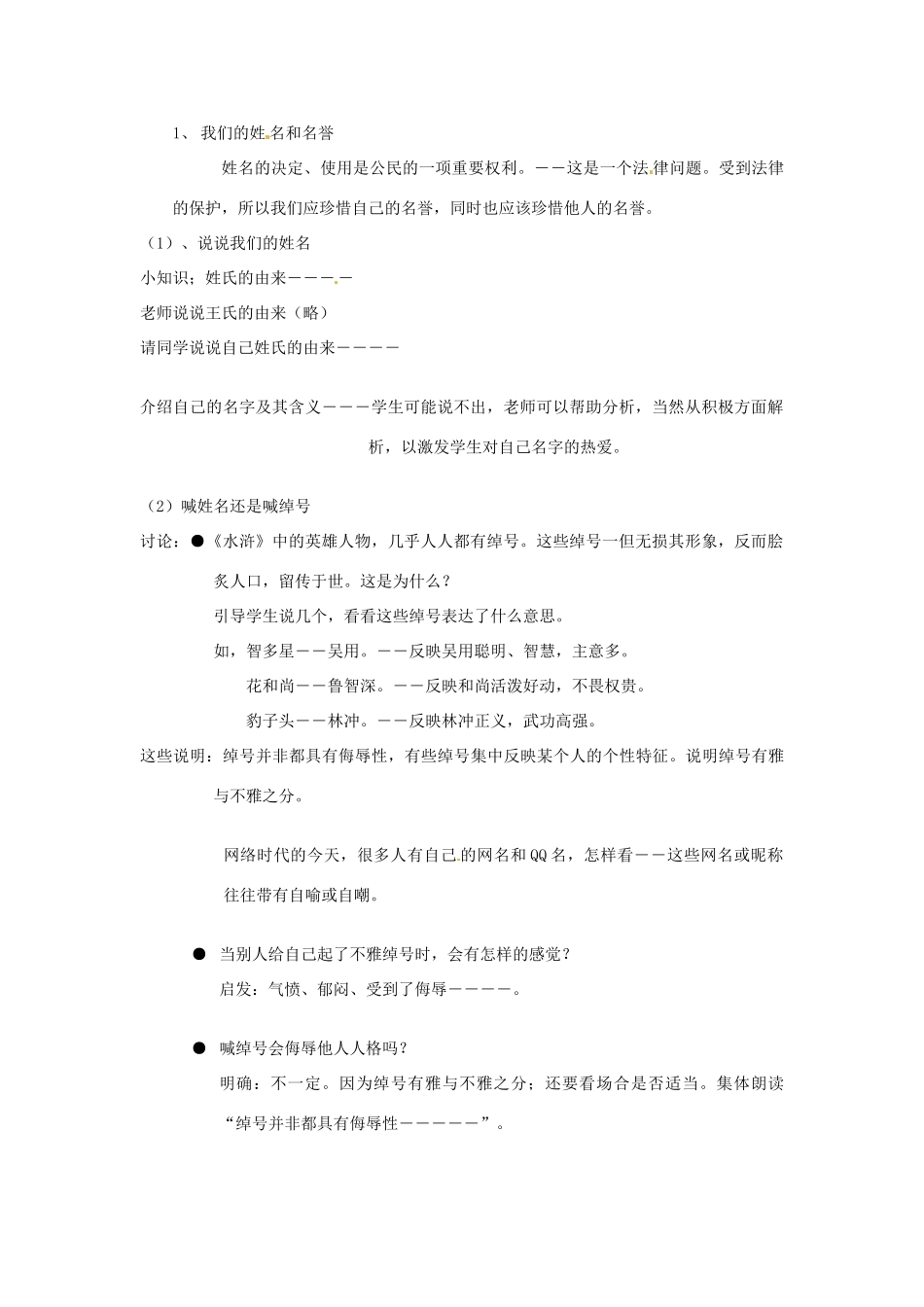江苏省苏州市第二十六中学七年级政治 第四课人格不可辱教案  人教新课标版_第2页