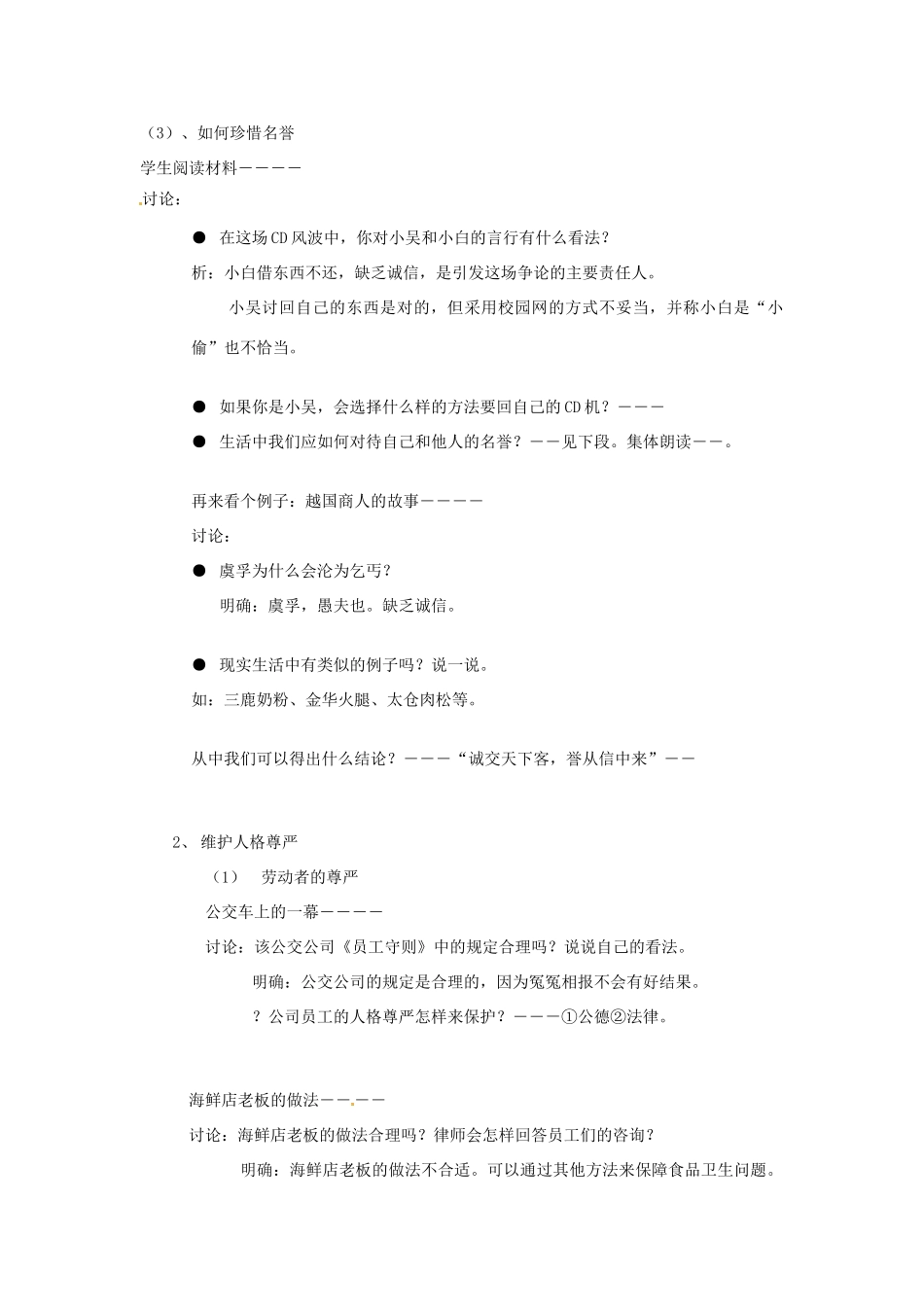 江苏省苏州市第二十六中学七年级政治 第四课人格不可辱教案  人教新课标版_第3页