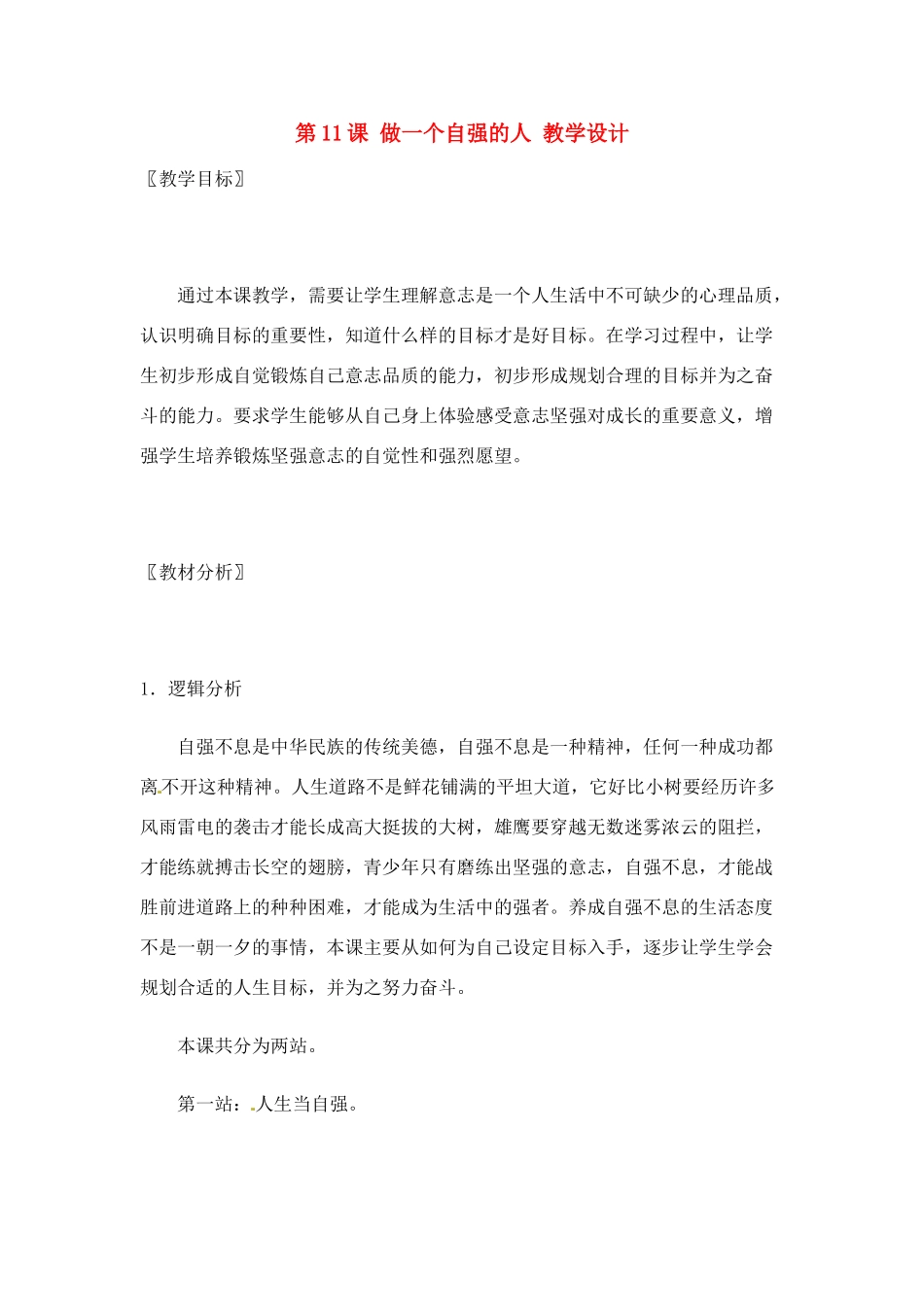 七年级政治： 4.11做一个自强的人（教案）华东师大版_第1页