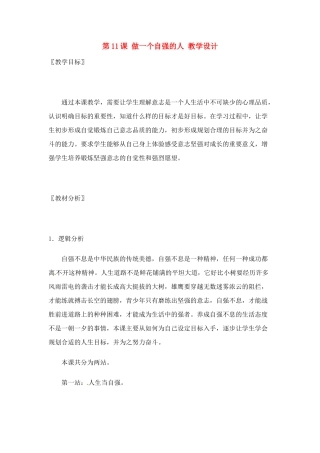 七年级政治： 4.11做一个自强的人（教案）华东师大版