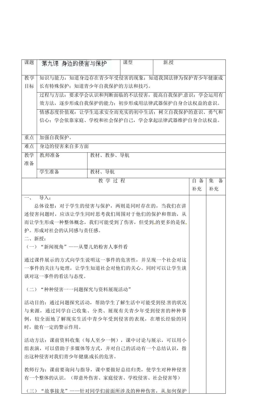 辽宁省大连市76中七年级政治上册《9.1 身边的侵害与保护》教学设计 新人教版_第2页