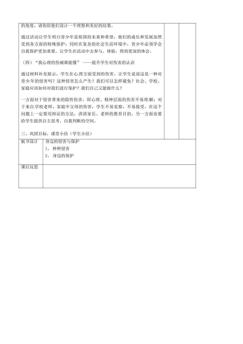 辽宁省大连市76中七年级政治上册《9.1 身边的侵害与保护》教学设计 新人教版_第3页