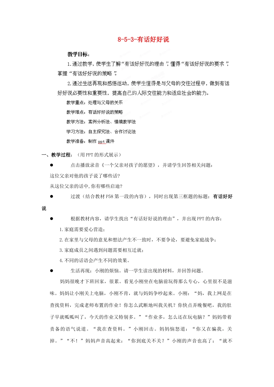 江苏省丹阳市三中八年级政治上册 8-5-3-有话好好说教案 苏教版_第1页