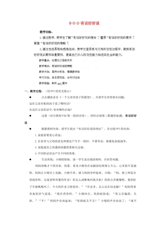 江苏省丹阳市三中八年级政治上册 8-5-3-有话好好说教案 苏教版
