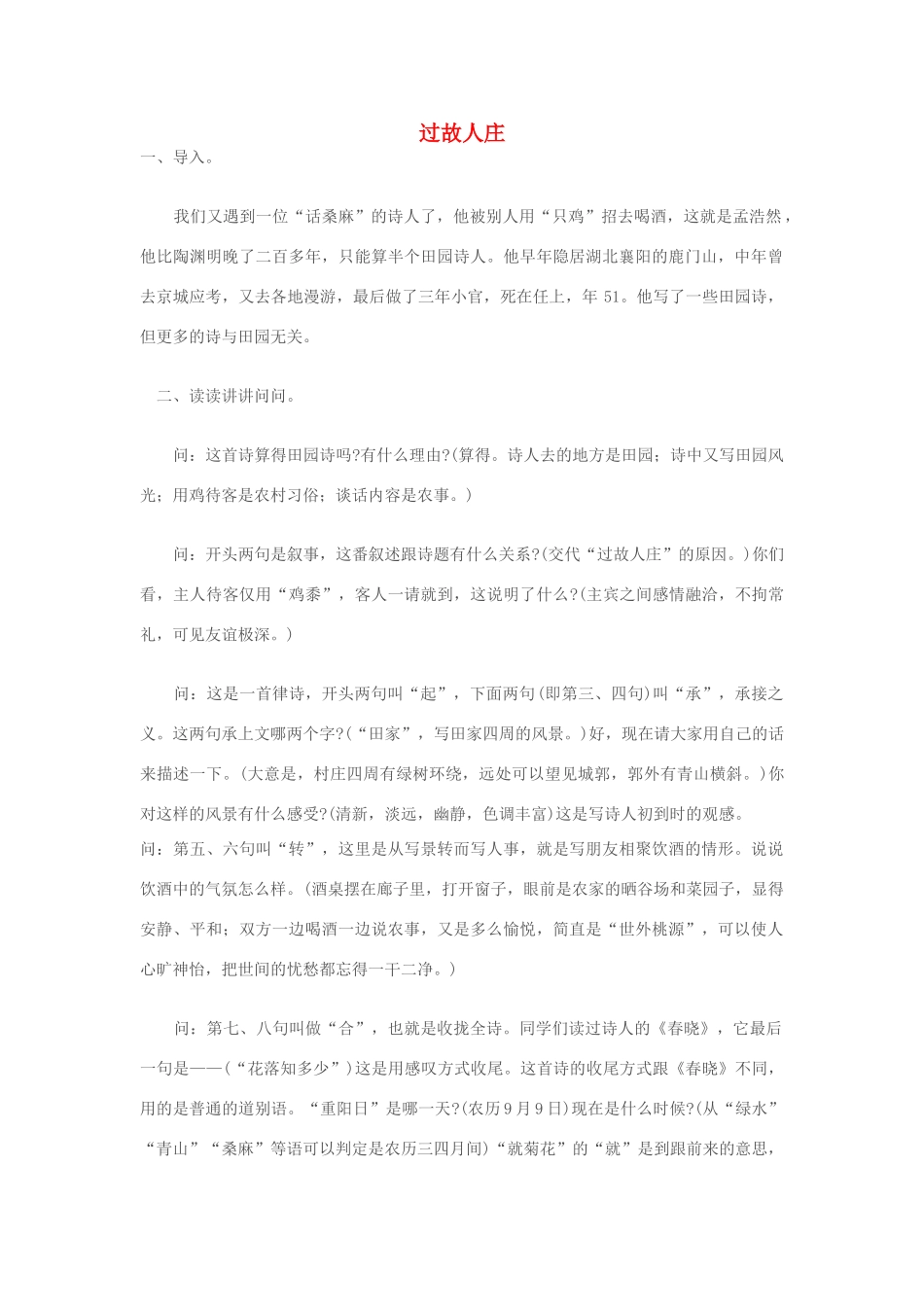 七年级语文上册《过故人庄》教学设计 苏教版_第1页