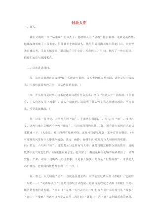 七年级语文上册《过故人庄》教学设计 苏教版