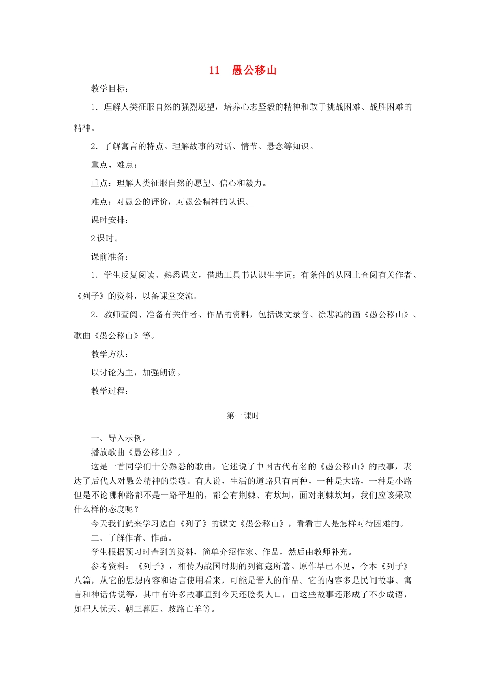 七年级语文下册 第11课《愚公移山》教学设计 北师大版_第1页