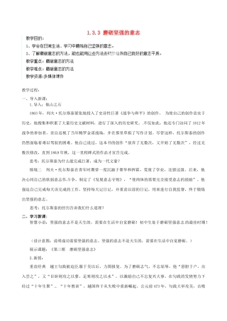 江苏省宿迁市宿豫区关庙初级中学八年级政治上册 1.3.3 磨砺坚强的意志教案 苏教版