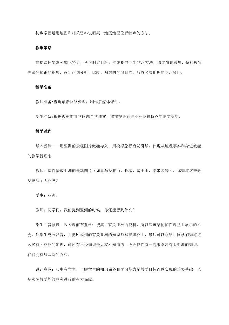 （江西专用）中考地理 第七章 第一节 认识大洲——亚洲 位置和范围复习教案-人教版初中九年级全册地理教案_第2页