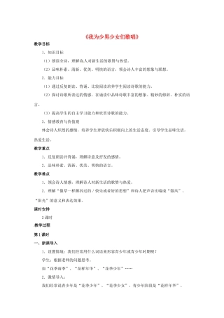 七年级语文下册 第7课《我为少男少女们歌唱》教案 冀教版-冀教版初中七年级下册语文教案