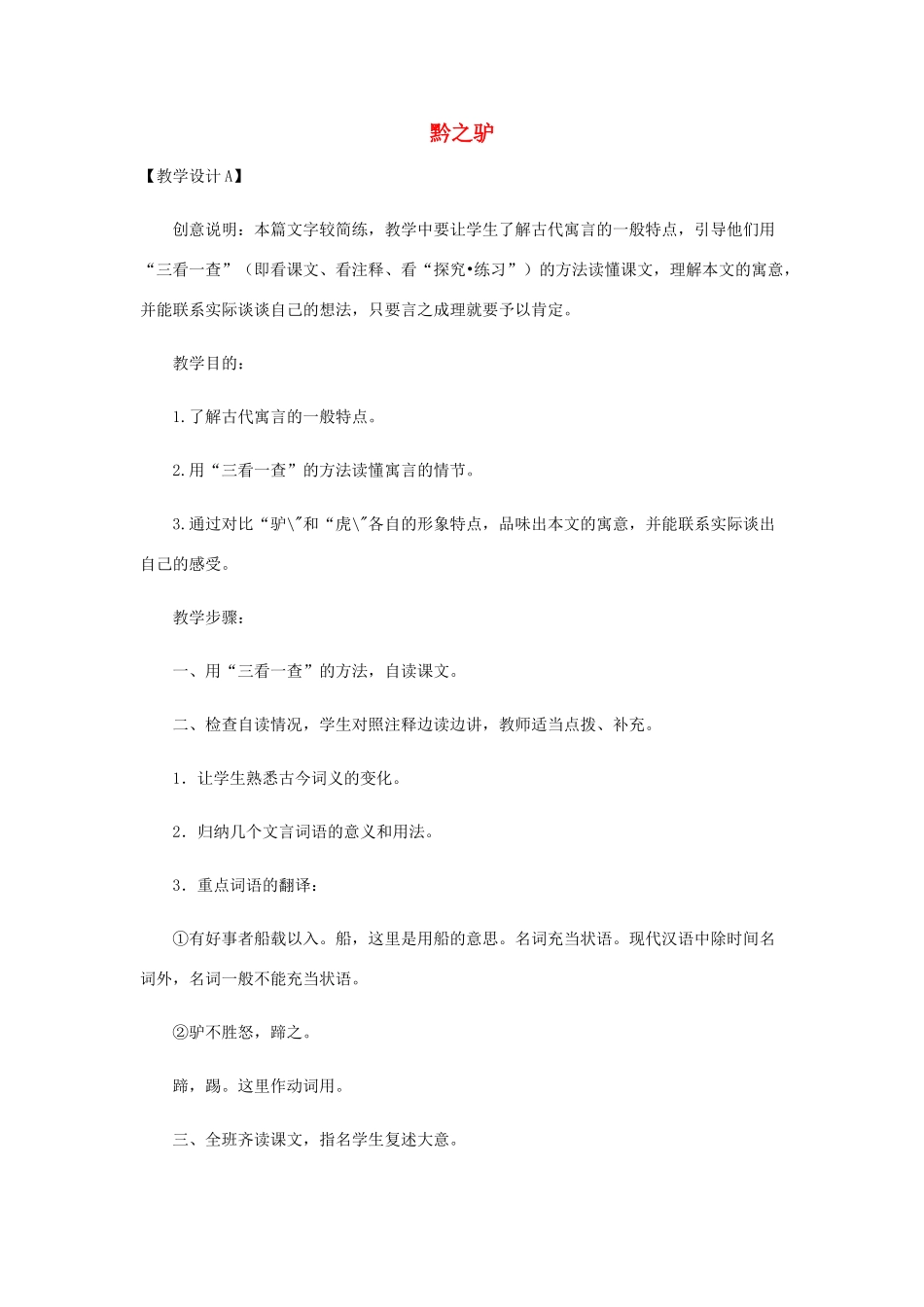 七年级语文下册 第21课《黔之驴》教案 语文版_第1页