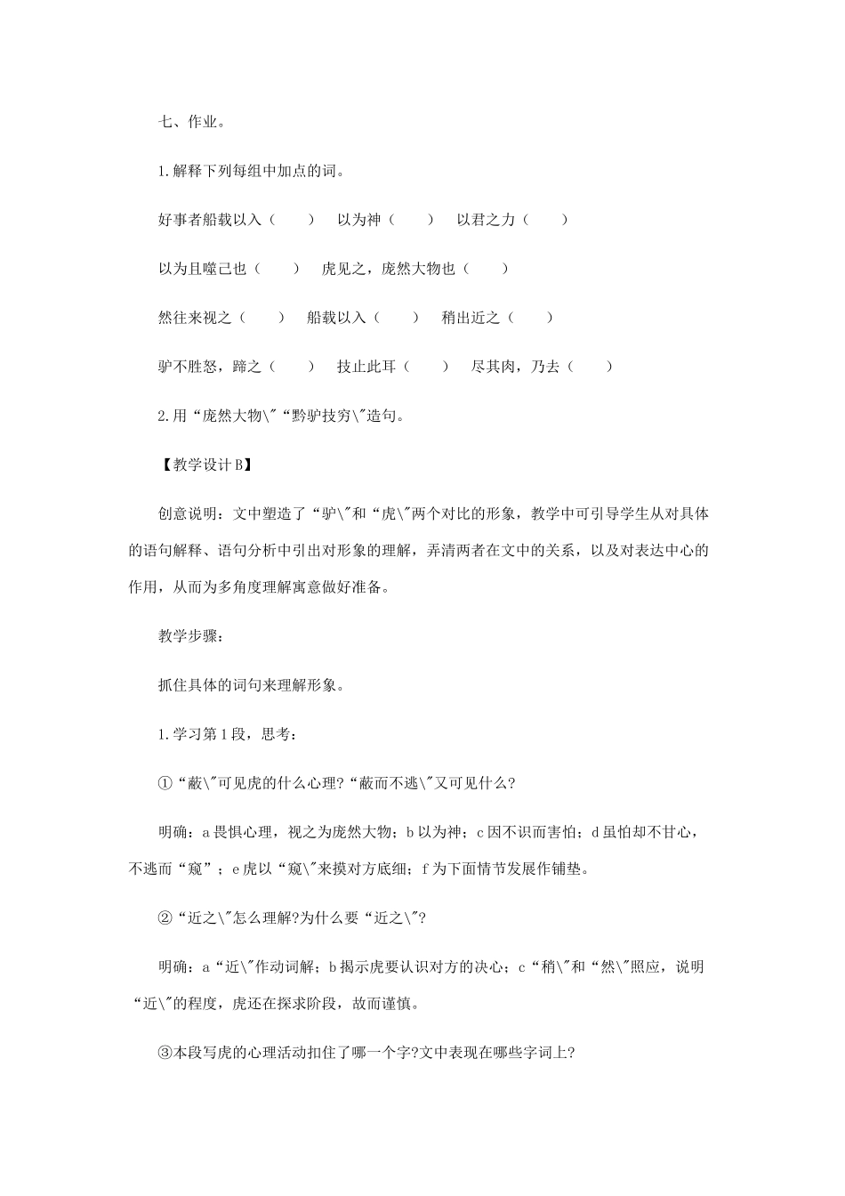 七年级语文下册 第21课《黔之驴》教案 语文版_第3页