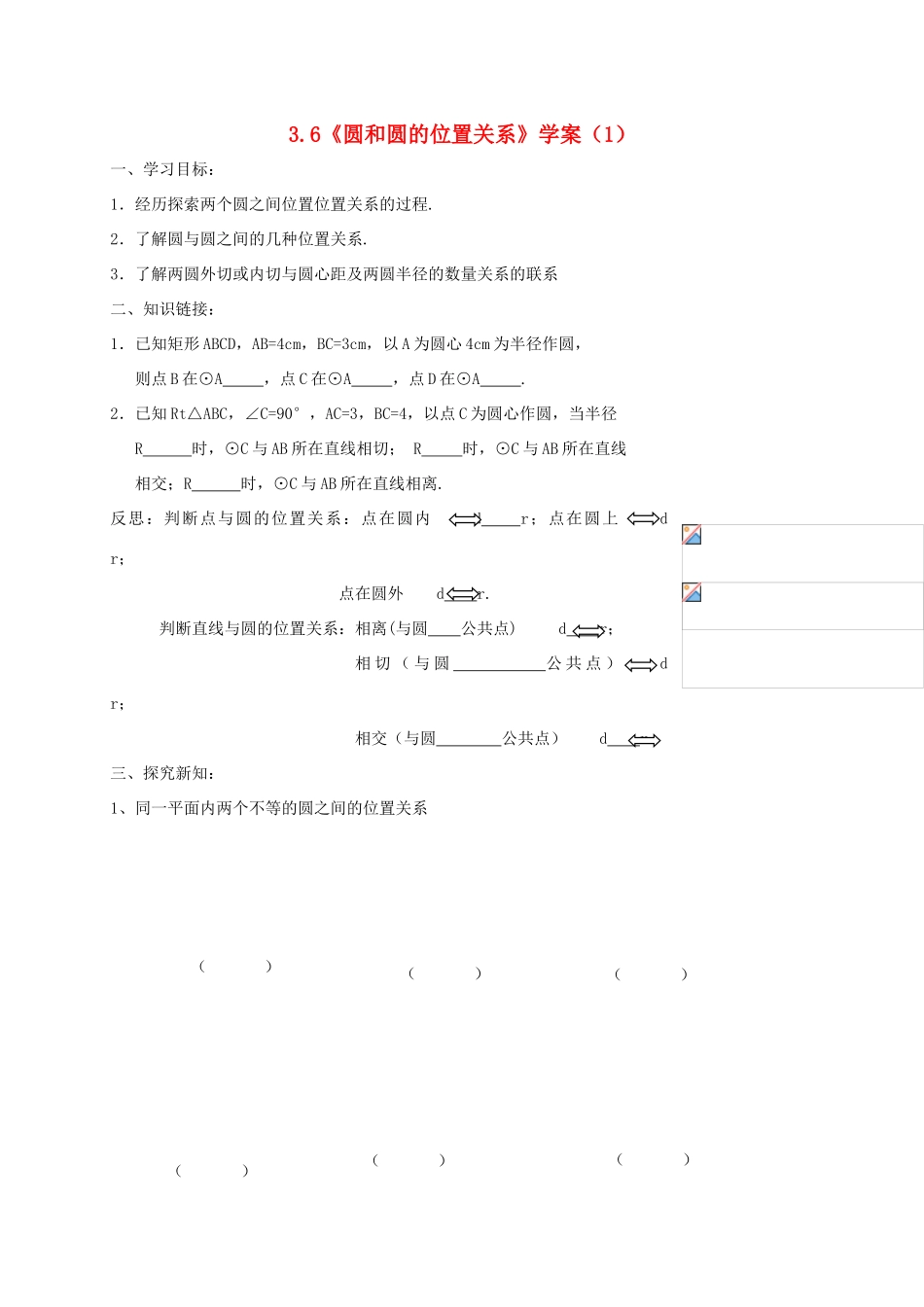 九年级数学上册 3.6《圆和圆的位置关系》学案（1） 鲁教版_第1页