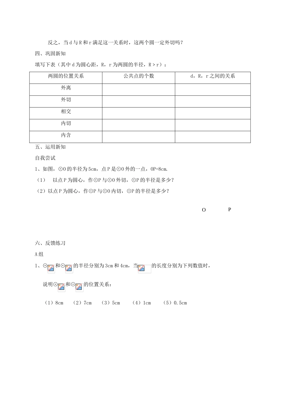 九年级数学上册 3.6《圆和圆的位置关系》学案（1） 鲁教版_第3页