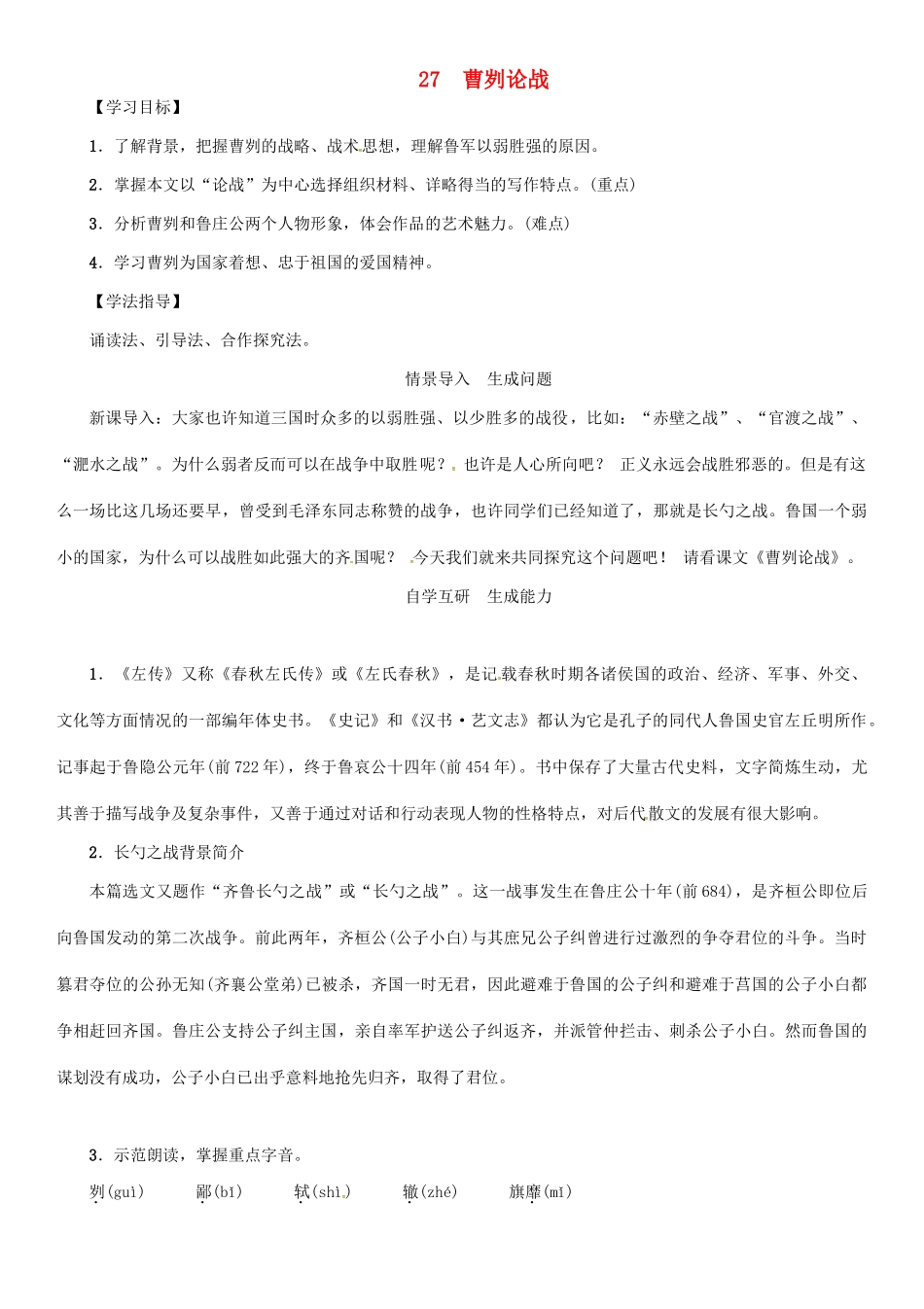 秋八年级语文上册 第七单元 27《曹刿论战》导学案 （新版）语文版-（新版）语文版初中八年级上册语文学案_第1页