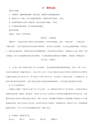 秋八年级语文上册 第七单元 27《曹刿论战》导学案 （新版）语文版-（新版）语文版初中八年级上册语文学案