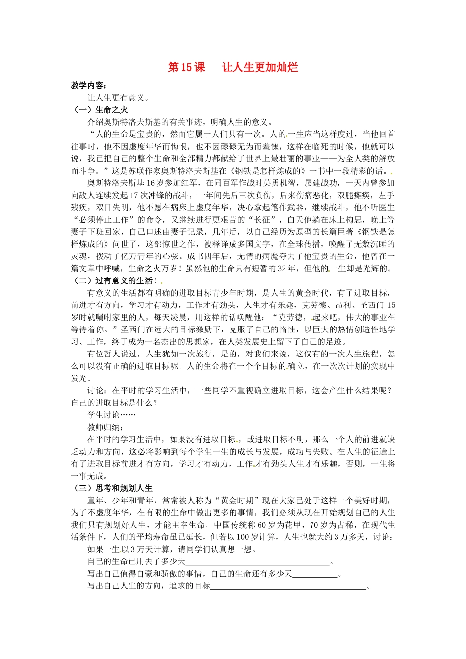 江苏省大丰市刘庄镇三圩初级中学七年级政治下册 第15课 让人生更加灿烂教案2 苏教版_第1页
