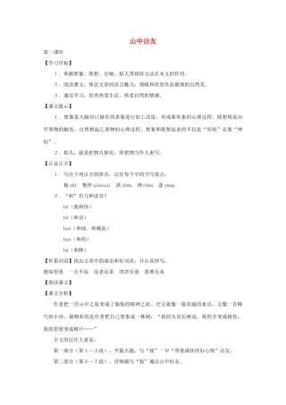 七年级语文下册：第1课《山中访友》教案（沪教版五四制）